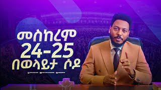 መስከረም 24 እና 25 በወላይታ ሶዶ አጥቢያ እንገናኝ [upl. by Snebur]