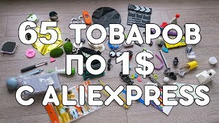 65 ТОВАРОВ ПО 1 С ALIEXPRESS СУМАСШЕДШИЕ КИТАЙЦЫ  КОНКУРС [upl. by Tenom]