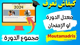 طريقة الحصول على معدل الدورة أو الإمتحان من مسار متمدرس 2024  المجموع العام للدورة Massa [upl. by Morrill349]