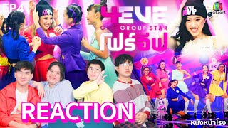 EP04 REACTION 4EVE Girl Group Star  รอบ Group Performance  Fox VS Swan หนังหน้าโรงx4EVE [upl. by Kilmarx959]