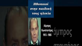 Διάσημοι Ηθοποιοί του ελληνικού κινηματογράφου στην παιδική τους ηλικία shorts [upl. by Binnie]