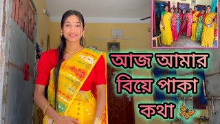 আজ আমার বিয়ের পাকা কথা🦋সকাল থেকে তাই বাড়িতে তোরজোর লেগে গেলো 🥰 [upl. by Dnaltiak]