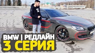 BMW  РЕДЛАЙН — 3 серия [upl. by Kihtrak]