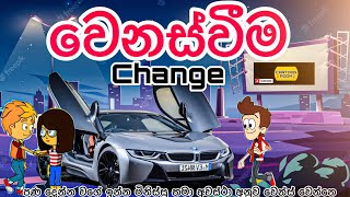 වෙනස්වීම  change  sinhala funny cartoon  sinhala cartoon  cartoon  trending [upl. by Eilyah]