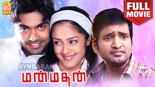 மன்மதன்  Manmadhan Full Movie Tamil  Silambarasan  Jyothika  Sindhu Tolani  Goundamani [upl. by Armillda]