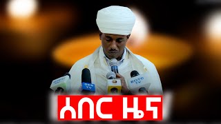 EOTC TV  ዜና እረፍት [upl. by Tik81]