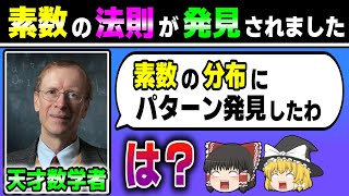 【最新】ついに素数の法則が判明しました。【ゆっくり解説】 [upl. by Elyrpa]