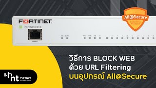 How to  วิธีการ block website ด้วย URL Filtering อุปกรณ์ AllSecure by NT cyfence [upl. by Guevara961]