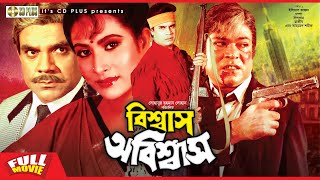 Bissash Obissash  বিশ্বাস অবিশ্বাস  Ilias Kanchan Champa Razib  Old Bangla Hit Movie [upl. by Keese]