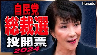 自民党総裁選投開票 月刊Hanadaチャンネル👑特別生放送番組 [upl. by Birchard402]