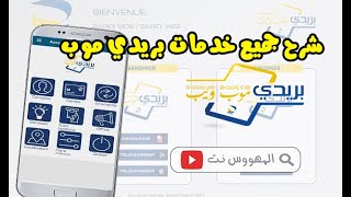 شرح جميع خدمات تطبيق بريدي موب بريد الجزائر BaridiMob  Algérie Poste [upl. by Littman180]