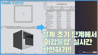 물량산출 BIMRevit꿀팁 bim기반설계 l 꿀팁 l 설계초기단계에서 마감물량 실시간 확인하기 소리O CNV강의 [upl. by Pan786]