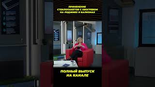 Лоджии и балконы С ОКНАМИ С ЭЛЕКТРООБОГРЕВОМ окнавместобатарей окнадлядома теплыеокна [upl. by Rolat]