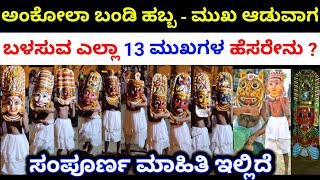 ಬಂಡಿ ಹಬ್ಬದಲ್ಲಿ ಬಳಸುವ ಎಲ್ಲಾ ಮುಖಗಳ ಹೆಸರು ಏನು   Ankola bandi Habba 2023  Ankola  13 Mukha Name List [upl. by Nnyrb617]