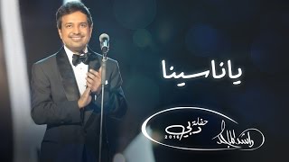 راشد الماجد  ياناسينا حفلة دبي  2016 [upl. by Seiden]