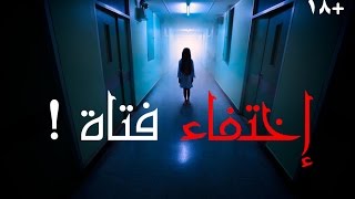 قصص جن   اختفاء فتاة  شهد و هشتل  كاملة [upl. by Natty]