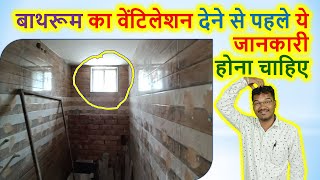 बाथरूम में किस तरह का वेंटिलेशन देना चाहिए  Which is best in bathroom louvers or ventilation [upl. by Durman]