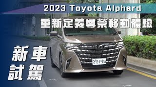 【新車試駕】Toyota Alphard｜重新定義尊榮移動體驗【7Car小七車觀點】 [upl. by Rod]