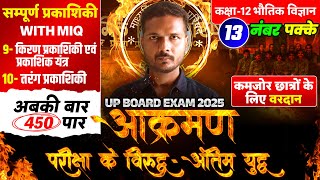 Class 12 Physics Chapter 9 And 10 Most Imp Question 🔥आक्रमण🔥 UP Board Exam 2025 [upl. by Rexanne]