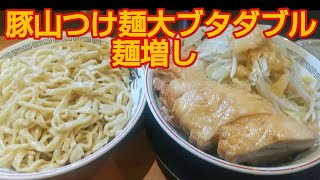 【豚山】つけ麺大ブタダブル❗＋麺増し500g❗ [upl. by Mcloughlin]