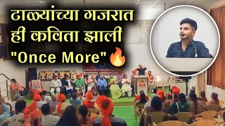 टाळ्यांच्या गजरात ही कविता झाली quotOnce Morequot🔥 Marathi Kavi Sammelan  Bhojraj Chavhan [upl. by Primavera]