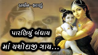 Paraniyu Bandhay Mata Jashodaji Gaay  halardu પારણિયું બંધાય માતા જશોદાજી ગાય ગુજરાતી હાલરડું [upl. by Marcy]