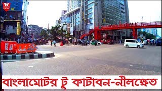 Banglamotor to Katabon Nilkhet Dhaka  বাংলামোটর টু কাটাবননীলক্ষেত ঢাকা  Street View [upl. by Oak]