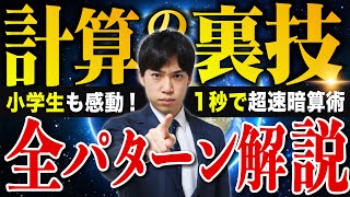 小学生から大人まで楽しめる【計算が速くなる裏技】全パターン解説 [upl. by Ahseekat]