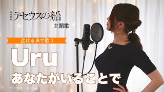 Uru 『あなたがいることで』【日曜劇場「テセウスの船」主題歌】泣ける声で歌ってみた cover by Harui [upl. by Akalam]