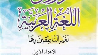 Kiarabu somo la 14 Duruwsu lughata larabiyyah lighayri naatwikiyna bihaa [upl. by Rea]