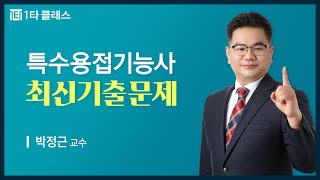 용접특수기능사 무료강의 용접특수기능사 필기 《제13강》 최신기출문제 2016년 용접특수기능사 1회 문제풀이 박정근 교수 [upl. by Dan]