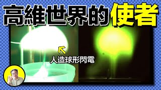 球形閃電的真相：鄭和下西洋的守護神？特斯拉的指間玩具？高緯文明的低維投影？人類其實已經掌握球形閃電製造方法，秘密竟然和土壤與反物質有關｜總裁聊聊 [upl. by Ellerehc]