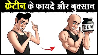 😨CREATINE लेने से पहले देख लेना  Creatine Benefits and Side Effects [upl. by Oicanata]