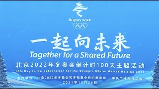 Beijing 2022 Winter Olympics Welcomes 100Day Countdown [upl. by Ylaek]