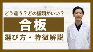 【合板DIY】OSB・コンパネ・普通合板などを一部実物も交えて徹底解説！ [upl. by Iona]