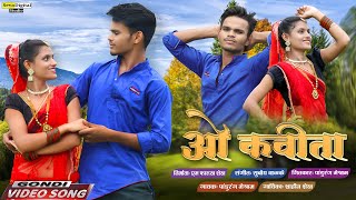 O KAVITA  Pandurang Meshram  Shahin Shaikh  New Gondi Video Song [upl. by Farrah44]