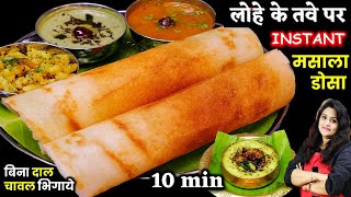 बिना दालचावल भिगोये 1ट्रिक से सारे डोसा परफेक्टबने Bangalore Style Masala Dosa ki Recipe amp Chutney [upl. by Kayle]