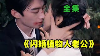 ENG SUB【閃婚植物人老公全集】為了給媽媽治病，被迫嫁給植物人老公，沒想到他竟然這麼帥直到他睜開眼先婚後愛都市 短剧 小说 正能量 甜宠 爱情 虐心 热门 剧集 [upl. by Wunder]