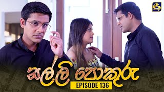 SALLI POKURU  EPISODE 136  සල්ලි පොකුරු  12th January 2024 [upl. by Arabrab]