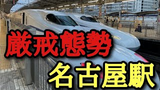 【東海道新幹線 LIVE】厳戒態勢 名古屋駅 [upl. by Ryan]