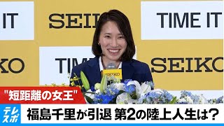 【引退会見】陸上“短距離の女王”福島千里 第2の陸上人生は？  テレビ東京スポーツ [upl. by Nenerb]