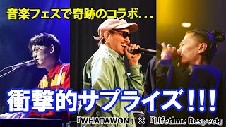 【サプライズ】スペシャルコラボステージ『WHATAWON』×『Lifetime Respect』 Shing02  Kan Sano  DOZAN11  SPINMASTER A1  扇樹 [upl. by Gweneth772]