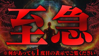 「至急」何があっても1度目の表示でご覧ください、奇跡が起きます。この動画が目にし至急再生出来た方、涙が出るほど嬉しい奇跡が起こります。聞き流してエネルギーを引き寄せてください。 [upl. by Jarv592]