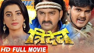 Bhojpuri Full Movie 2023  Tridev  त्रिदेव  Pawan Singh Akshara  Bhojpuri Full Film 2023 [upl. by Ahsinan307]