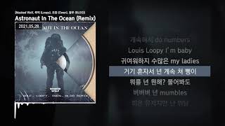 Masked Wolf 루피 Loopy 오왼 Owen 블루 BLOO  Astronaut In The Ocean RemixㅣLyrics가사 [upl. by Nail]