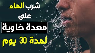 شنو غايوقعلك اذا شربتي الماء في الصباح كل نهار لمدة 30 يوم  فوائد صادمة  شرب 3 لتر ماء يوميا [upl. by Llerat]