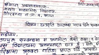 प्रधानाध्यापकलाई निवेदन कसरी लेख्ने  write Application For scholarship  Scholarship application [upl. by Okikuy612]