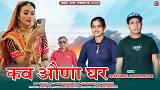 Kab Auna Ghar  New Garhwali Song 2023  Soban Agrwal amp Monika Jonpuri  Jhumki Music Production [upl. by Aeila65]