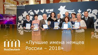 «Лучшие имена немцев России – 2018»  „Russlands herausragende Deutsche–2018“ [upl. by Alva513]