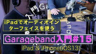 Garageband 入門15（iPadampiPhone／オーディオインターフェイスを繋ぐDTM [upl. by Neira769]